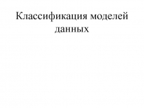 Классификация моделей данных