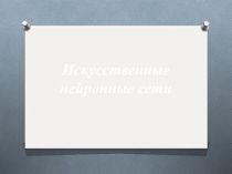 Искусст. нейронные сети 