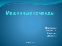 Машинные команды 