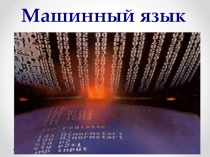 Машинный язык 