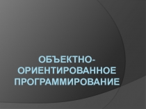 Объектно- ориентированное программирование 