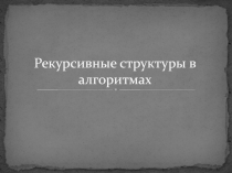 Рекурсивные структуры в алгоритмах 