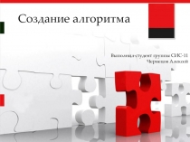 Создание алгоритма 