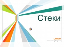 Стеки 