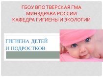 Гигиена детей и подростков