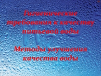 Гигиенические требования к качеству питьевой воды