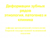 Деформации зубных рядов 
