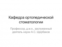 Кафедра ортопедической стоматологии 