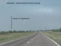 Клиника частичной потере 