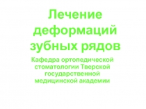 Лечение деформаций зубных рядов 