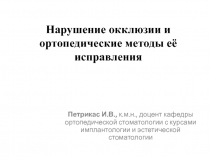 Нарушение окклюзии и ортопедические методы её исправления 