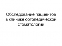 Обследование пациентов в клинике ортопедической стоматологии 