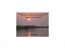 Определение центрального соотношения 