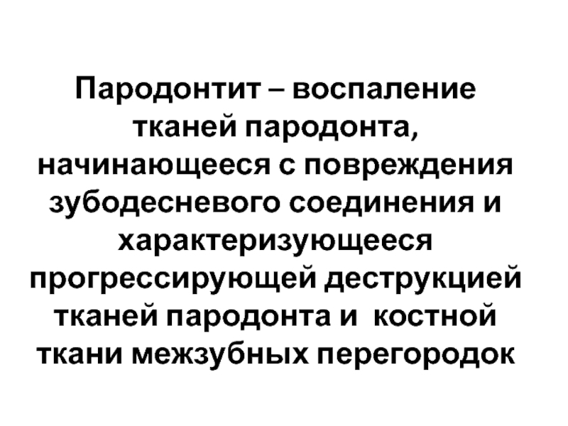 Реферат: Ортопедическое лечение заболеваний парадонта