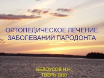 ортопедическое лечение заболеваний пародонта 