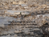 Переломы челюстей 