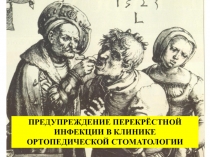 предупреждение перекрестной инфекции 