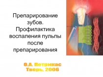 Препарирование зубов. Профилактика воспаления пульпы после препарирования 