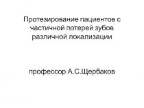 Протезирование пациентов с частичной потерей зубов различной локализации 
