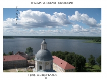 травматическая окклюзия 