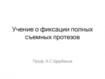 Учение о фиксации полных съемных протезов 