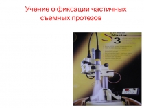 Учение о фиксации частичных съемных протезов 