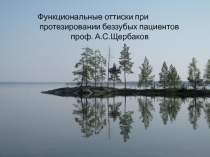 Функциональные оттиски при протезировании беззубых пациентов 