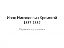 Иван Николаевич Крамской 1837-1887 Картины художника