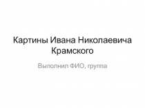 Картины Ивана Николаевича Крамского
