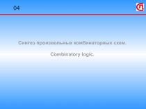 Синтез произвольных комбинаторных схем