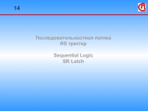 Последовательная логика