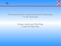 Потенциальный и динамический D триггеры 