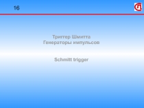 Триггер Шмитта Schmitt trigger. Pulsers 