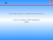 Регистры сдвига с обратными связями 