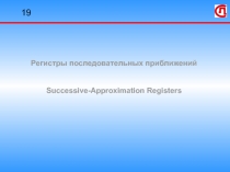 Регистры последовательных приближений 