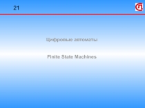 Цифровые автоматы