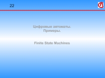 Цифровые автоматы примеры
