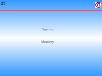 Память  