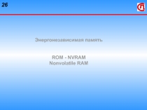 Энергонезависимая память 