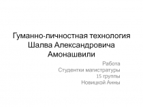 Гуманно-личностная технология 
