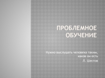 ПРОБЛЕМНОЕ ОБУЧЕНИЕ 