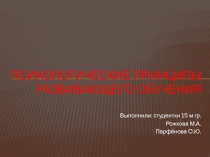 Психологические принципы развивающего обучения 