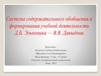 Система содержательного обобщения 