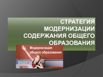 Стратегия модернизации 