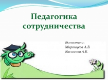 педагогика сотрудничества 