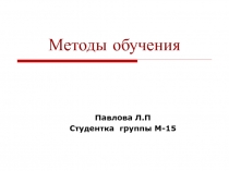 Методы обучения 