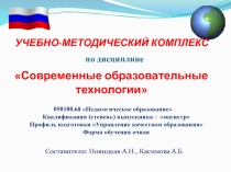 Современные образовательные технологии 