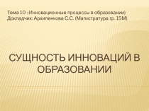 Сущность инноваций в образовании 