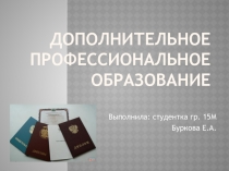 Дополнительное  профессиональное образование_Буркова.pptx