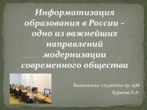 Информатизация образования в России 